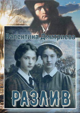 Разлив - Валентина Дмитриева - современные аудиокниги попаданцы мр3 слушать на лучшем сайте booksaudio-online.com
