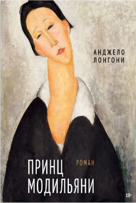 Принц Модильяни - Анджело Лонгони - современные аудиокниги попаданцы мр3 слушать на лучшем сайте booksaudio-online.com