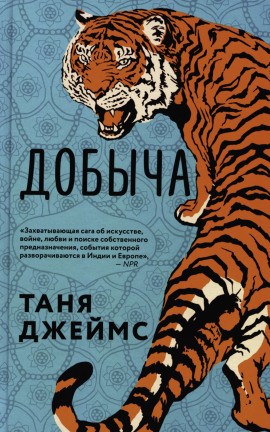 Добыча - Таня Джеймс - современные аудиокниги попаданцы мр3 слушать на лучшем сайте booksaudio-online.com