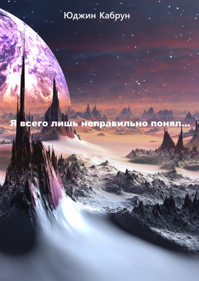Я всего лишь неправильно понял... - Юджин Кабрун - современные аудиокниги попаданцы мр3 слушать на лучшем сайте booksaudio-online.com