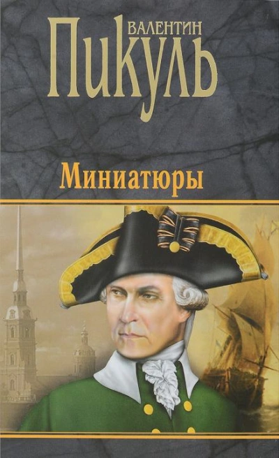 Бесплатный могильщик - Валентин Пикуль - современные аудиокниги попаданцы мр3 слушать на лучшем сайте booksaudio-online.com