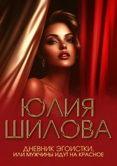 Дневник эгоистки, или Мужчины идут на красное - Юлия Шилова - современные аудиокниги попаданцы мр3 слушать на лучшем сайте booksaudio-online.com