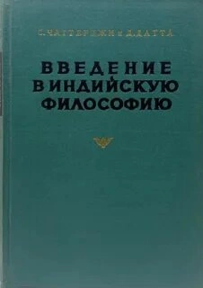 Введение в индийскую философию - Сатишчандра Чаттерджи, Дхирендрамохан Датта - современные аудиокниги попаданцы мр3 слушать на лучшем сайте booksaudio-online.com