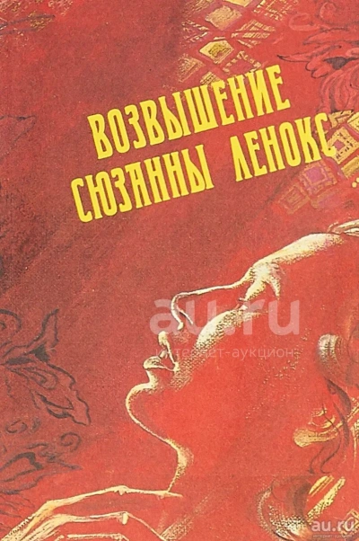Возвышение Сюзанны Ленокс - Дэвид Филлипс - современные аудиокниги попаданцы мр3 слушать на лучшем сайте booksaudio-online.com