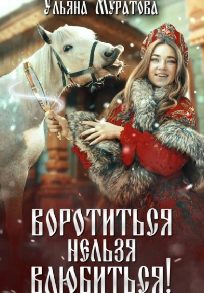 Воротиться нельзя влюбиться! - Ульяна Муратова - современные аудиокниги попаданцы мр3 слушать на лучшем сайте booksaudio-online.com