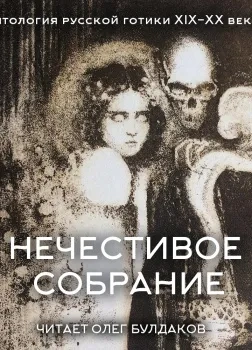 Антология русской готики XIX-XX веков: «Нечестивое собрание. Часть 5 - современные аудиокниги попаданцы мр3 слушать на лучшем сайте booksaudio-online.com