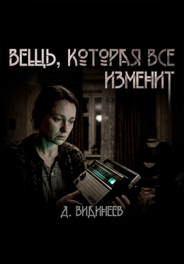 Вещь, которая всё изменит - Дмитрий Видинеев - современные аудиокниги попаданцы мр3 слушать на лучшем сайте booksaudio-online.com