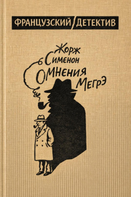 Сомнения Мегрэ - Жорж Сименон - современные аудиокниги попаданцы мр3 слушать на лучшем сайте booksaudio-online.com