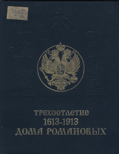Трехсотлетие дома Романовых (1613-1913) - современные аудиокниги попаданцы мр3 слушать на лучшем сайте booksaudio-online.com