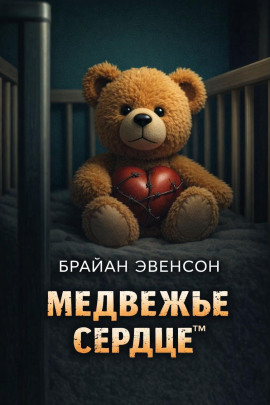 Медвежье Сердце™ - Брайан Эвенсон - современные аудиокниги попаданцы мр3 слушать на лучшем сайте booksaudio-online.com