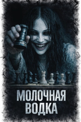 Молочная водка - Л. Паче - современные аудиокниги попаданцы мр3 слушать на лучшем сайте booksaudio-online.com