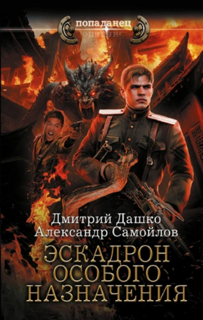 Эскадрон особого назначения - Дмитрий Дашко, Александр Самойлов - современные аудиокниги попаданцы мр3 слушать на лучшем сайте booksaudio-online.com