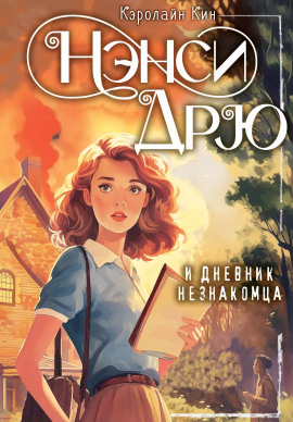 Нэнси Дрю и дневник незнакомца - Кэролайн Кин - современные аудиокниги попаданцы мр3 слушать на лучшем сайте booksaudio-online.com