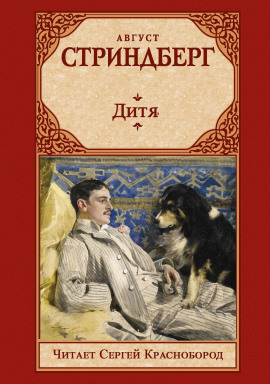 Дитя - Август Стриндберг - современные аудиокниги попаданцы мр3 слушать на лучшем сайте booksaudio-online.com