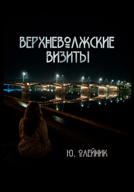 Верхневолжские визиты - Юлия Олейник - современные аудиокниги попаданцы мр3 слушать на лучшем сайте booksaudio-online.com