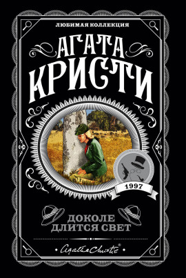 На краю - Агата Кристи - современные аудиокниги попаданцы мр3 слушать на лучшем сайте booksaudio-online.com