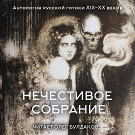 Антология русской готики XIX-XX веков: «Нечестивое собрание». Часть 5 - Александр Грин - современные аудиокниги попаданцы мр3 слушать на лучшем сайте booksaudio-online.com