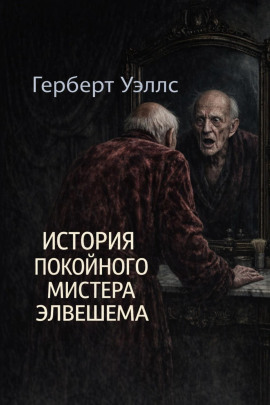 История покойного мистера Элвешема - Герберт Уэллс - современные аудиокниги попаданцы мр3 слушать на лучшем сайте booksaudio-online.com