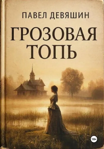 Грозовая топь - Павел Девяшин - современные аудиокниги попаданцы мр3 слушать на лучшем сайте booksaudio-online.com