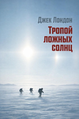 Тропой ложных солнц - Джек Лондон - современные аудиокниги попаданцы мр3 слушать на лучшем сайте booksaudio-online.com