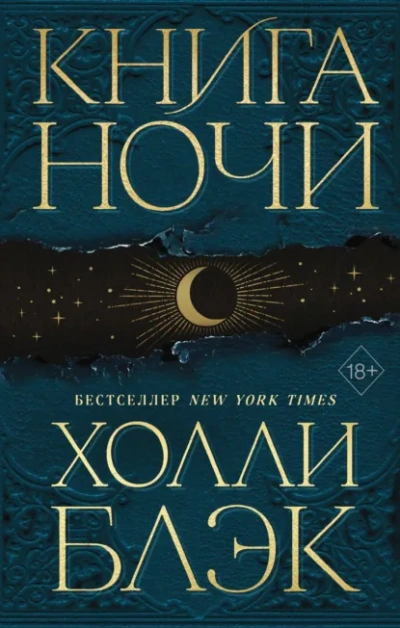 Книга Ночи - Холли Блэк - современные аудиокниги попаданцы мр3 слушать на лучшем сайте booksaudio-online.com