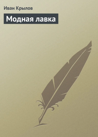 Модная лавка - Иван Крылов - современные аудиокниги попаданцы мр3 слушать на лучшем сайте booksaudio-online.com