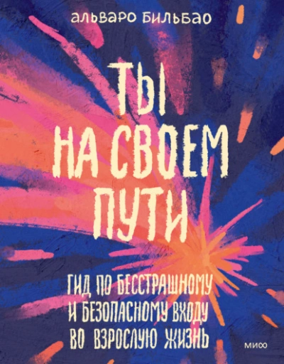 Ты на своем пути. Гид по бесстрашному и безопасному входу во взрослую жизнь - Альваро Бильбао - современные аудиокниги попаданцы мр3 слушать на лучшем сайте booksaudio-online.com