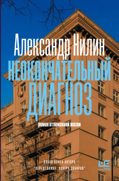 Неокончательный диагноз - Александр Нилин - современные аудиокниги попаданцы мр3 слушать на лучшем сайте booksaudio-online.com
