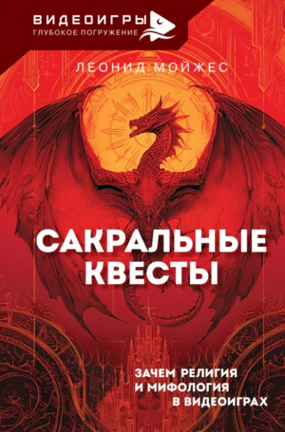 Сакральные квесты. Зачем религия и мифология в видеоиграх - Леонид Мойжес - современные аудиокниги попаданцы мр3 слушать на лучшем сайте booksaudio-online.com