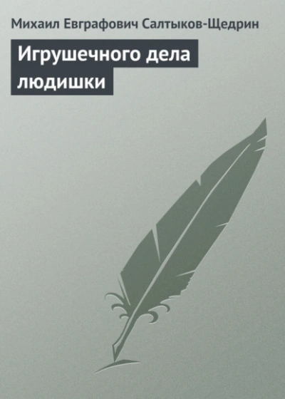 Игрушечного дела людишки - Михаил Салтыков-Щедрин - современные аудиокниги попаданцы мр3 слушать на лучшем сайте booksaudio-online.com