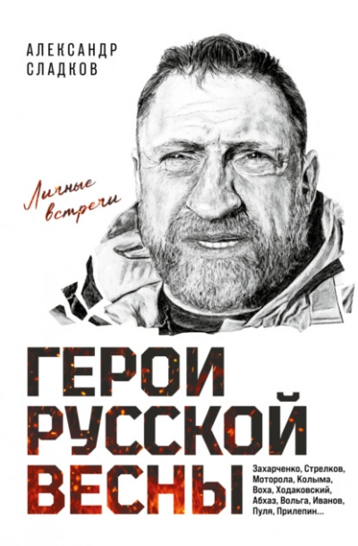 Герои Русской весны. Личные встречи - Александр Сладков - современные аудиокниги попаданцы мр3 слушать на лучшем сайте booksaudio-online.com