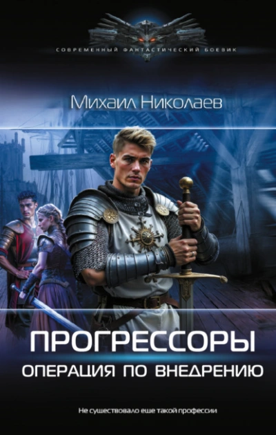 Операция по внедрению - Михаил Николаев - современные аудиокниги попаданцы мр3 слушать на лучшем сайте booksaudio-online.com