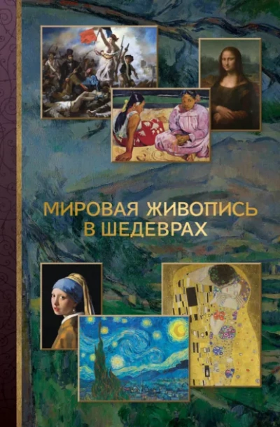 Мировая живопись в шедеврах - Неустановленный автор - современные аудиокниги попаданцы мр3 слушать на лучшем сайте booksaudio-online.com