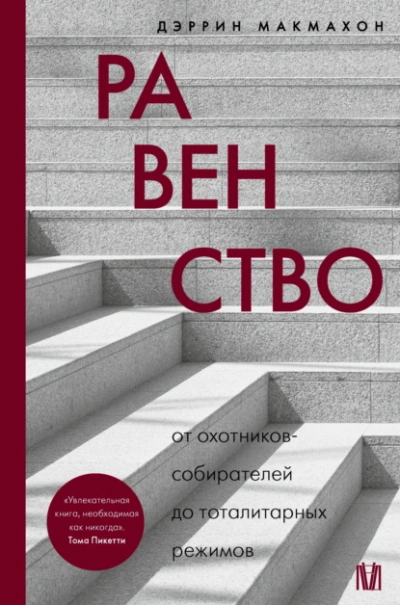 Равенство. От охотников-собирателей до тоталитарных режимов - Дэррин Макмахон - современные аудиокниги попаданцы мр3 слушать на лучшем сайте booksaudio-online.com