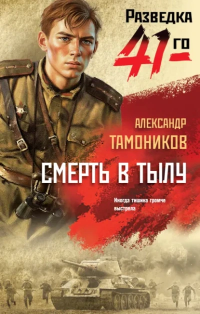 Смерть в тылу - Александр Тамоников - современные аудиокниги попаданцы мр3 слушать на лучшем сайте booksaudio-online.com