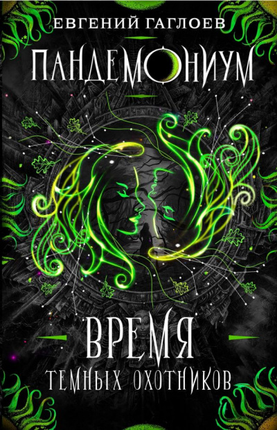 Время Тёмных охотников - Евгений Гаглоев - современные аудиокниги попаданцы мр3 слушать на лучшем сайте booksaudio-online.com
