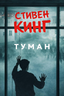 Туман - Стивен Кинг - современные аудиокниги попаданцы мр3 слушать на лучшем сайте booksaudio-online.com