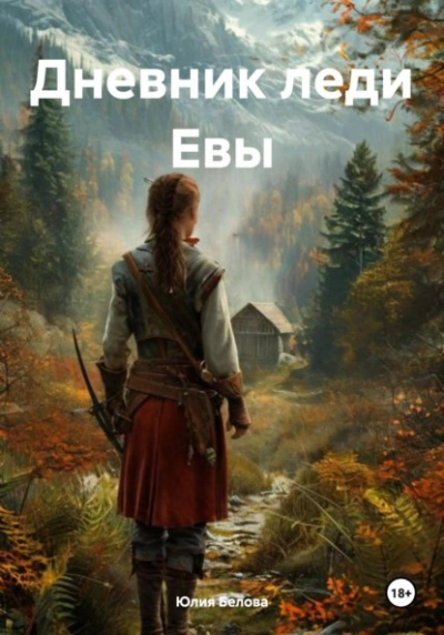 Дневник леди Евы - Юлия Белова - современные аудиокниги попаданцы мр3 слушать на лучшем сайте booksaudio-online.com