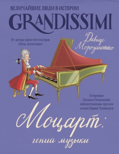 Моцарт: гений музыки - Давиде Морозинотто, Фабиано Фиорин - современные аудиокниги попаданцы мр3 слушать на лучшем сайте booksaudio-online.com