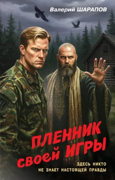 Пленник своей игры - Валерий Шарапов - современные аудиокниги попаданцы мр3 слушать на лучшем сайте booksaudio-online.com