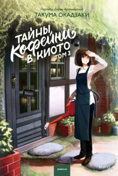 Тайны кофейни в Киото. Том 3 - Такума Окадзаки - современные аудиокниги попаданцы мр3 слушать на лучшем сайте booksaudio-online.com