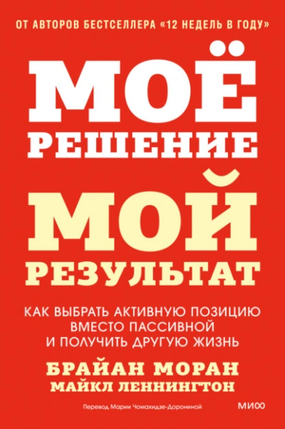 Мое решение – мой результат. Как выбрать активную позицию вместо пассивной и получить другую жизнь - Моран Брайан, Леннингтон Майкл - современные аудиокниги попаданцы мр3 слушать на лучшем сайте booksaudio-online.com