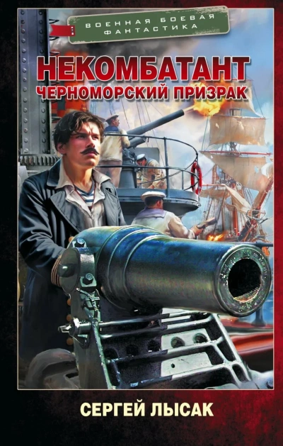 Черноморский призрак - Сергей Лысак - современные аудиокниги попаданцы мр3 слушать на лучшем сайте booksaudio-online.com