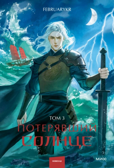 Потерявший солнце. Том 3 - FebruaryKr - современные аудиокниги попаданцы мр3 слушать на лучшем сайте booksaudio-online.com
