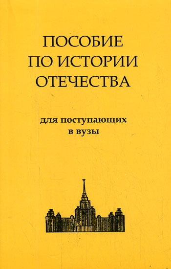 История России. Пособие по истории Отечества для поступающих в ВУЗы - современные аудиокниги попаданцы мр3 слушать на лучшем сайте booksaudio-online.com
