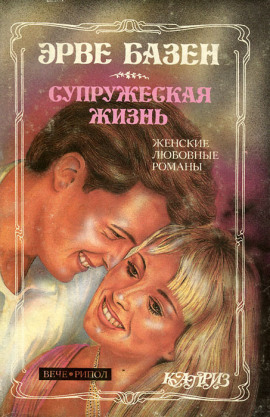 Супружеская жизнь - Эрве Базен - современные аудиокниги попаданцы мр3 слушать на лучшем сайте booksaudio-online.com