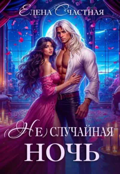 (Не) случайная ночь, или Сделки не будет, дракон! - Елена Счастная - современные аудиокниги попаданцы мр3 слушать на лучшем сайте booksaudio-online.com
