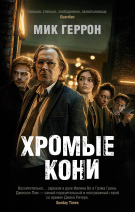 Хромые кони - Мик Геррон - современные аудиокниги попаданцы мр3 слушать на лучшем сайте booksaudio-online.com