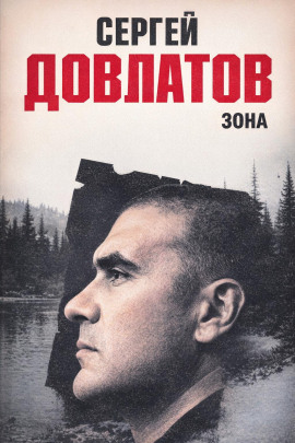 Зона - Сергей Довлатов - современные аудиокниги попаданцы мр3 слушать на лучшем сайте booksaudio-online.com