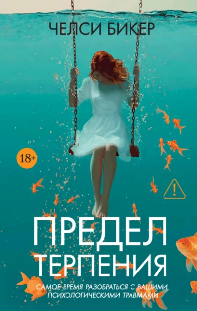 Предел терпения - Челси Бикер - современные аудиокниги попаданцы мр3 слушать на лучшем сайте booksaudio-online.com